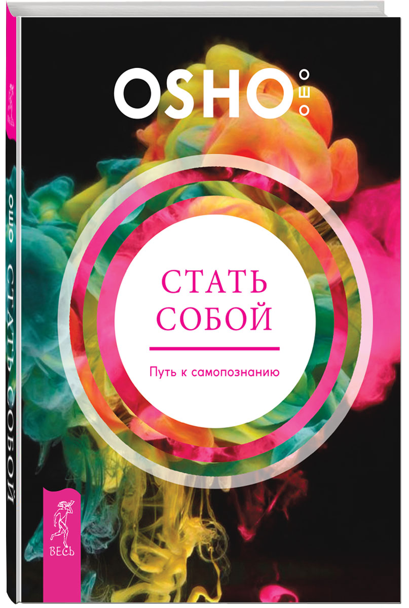 фото Книга стать собой, путь к самопознанию весь