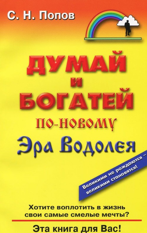 фото Книга думай и богатей по-новому, эра водолея гранд-фаир
