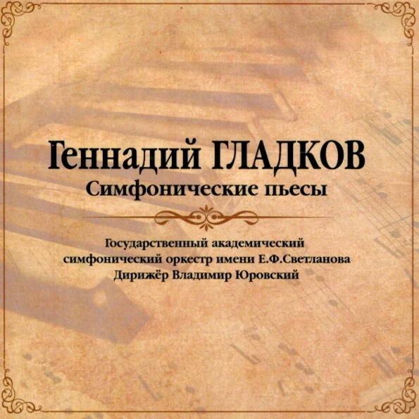 фото Геннадий гладков симфонические пьесы (lp) bomba music