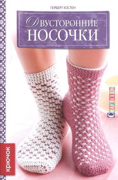 фото Книга двусторонние носочки: крючок контэнт