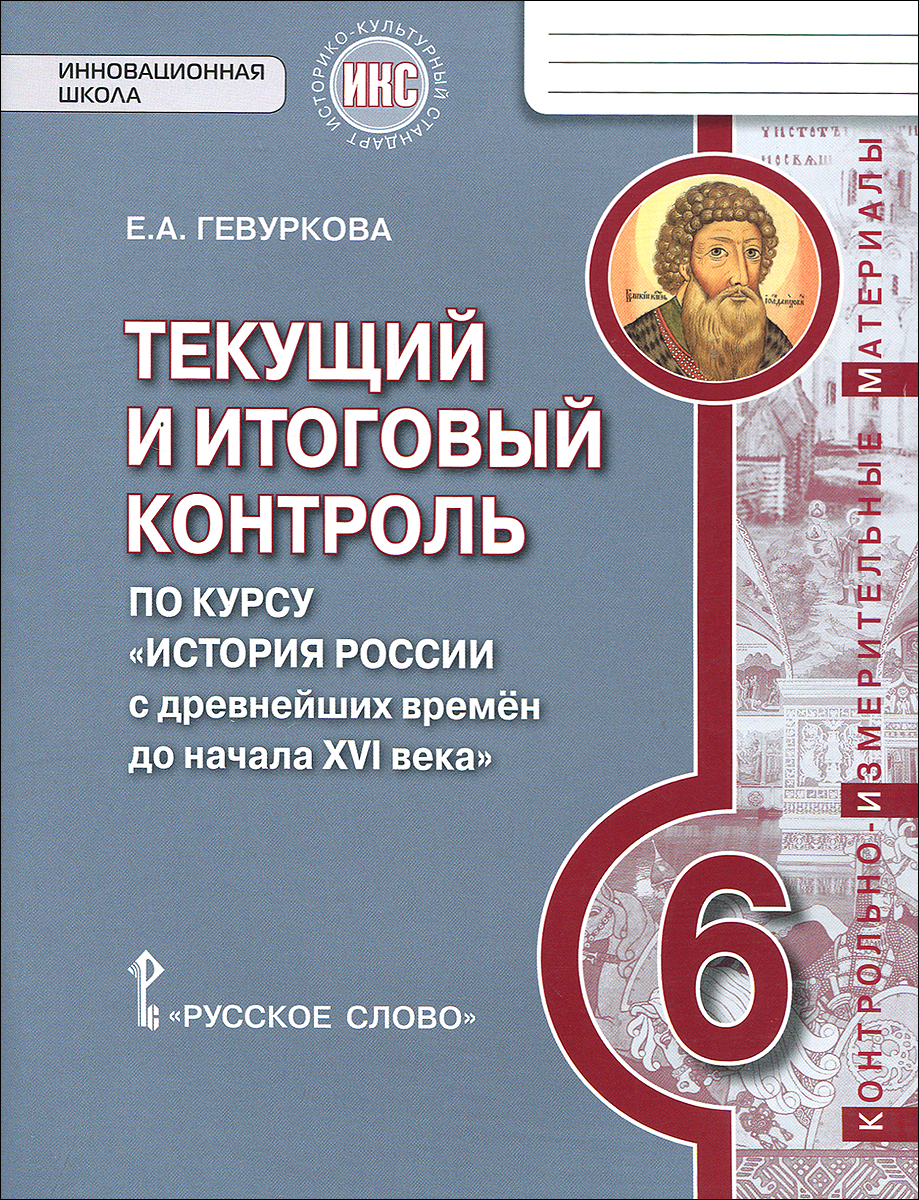 

История России, 6 кл, Текущий и итоговый контроль по курсу, КИМ, ИКС, (ФГОС) /Пчелов,