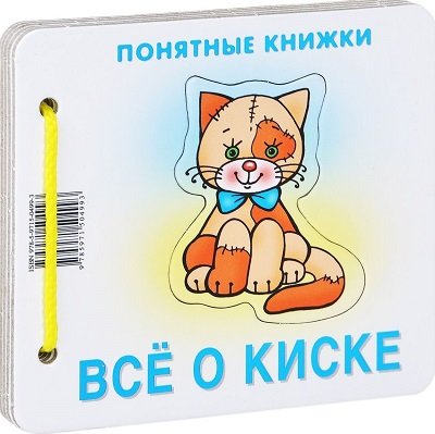 

Понятные книжки Все о киске