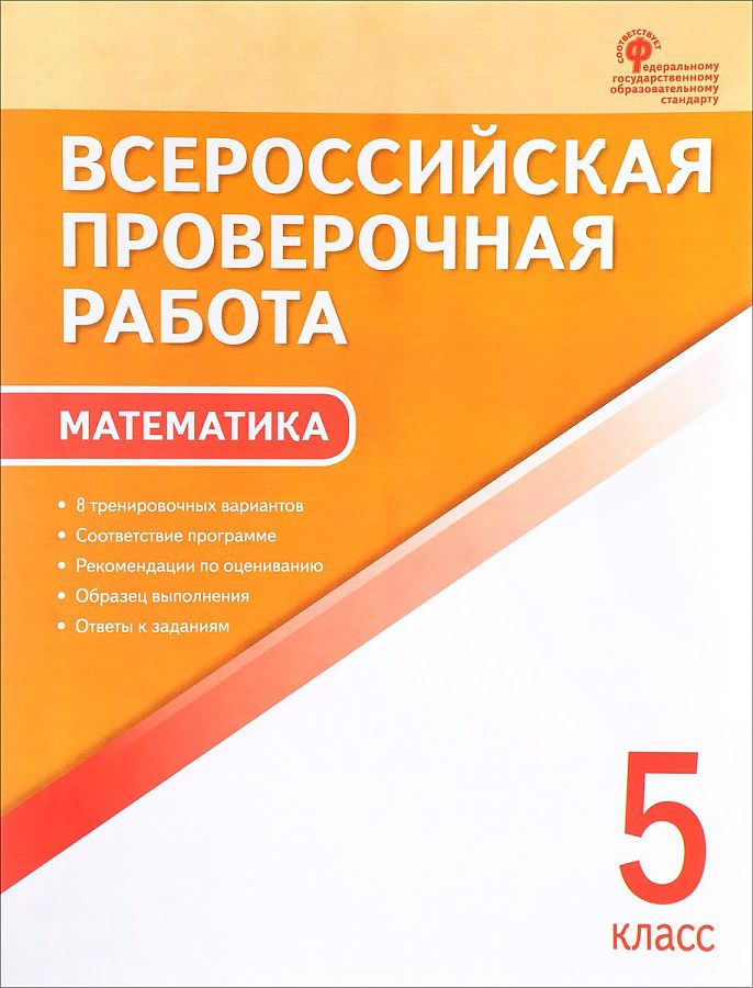 

Всероссийская проверочная работа: математика, 5 класс, 2-е издание