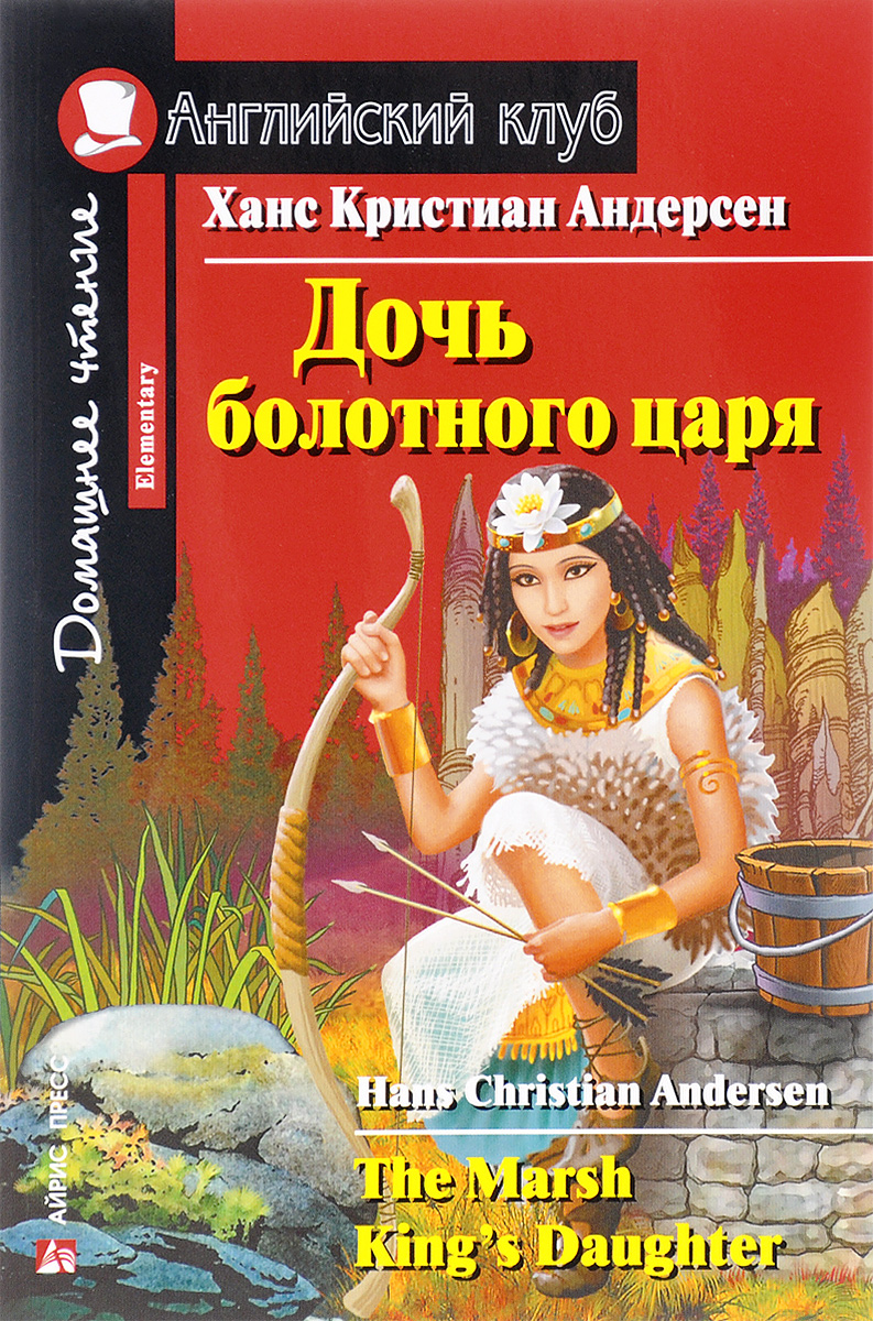 

Дочь болотного царя