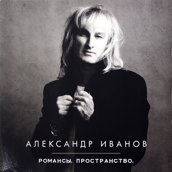 

Александр Иванов Романсы. Пространство. (2LP)