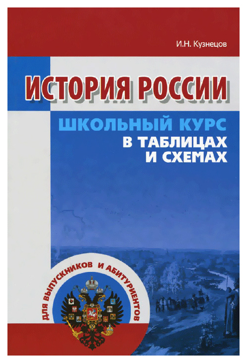 

История России в таблицах и схемах / 2-е изд,