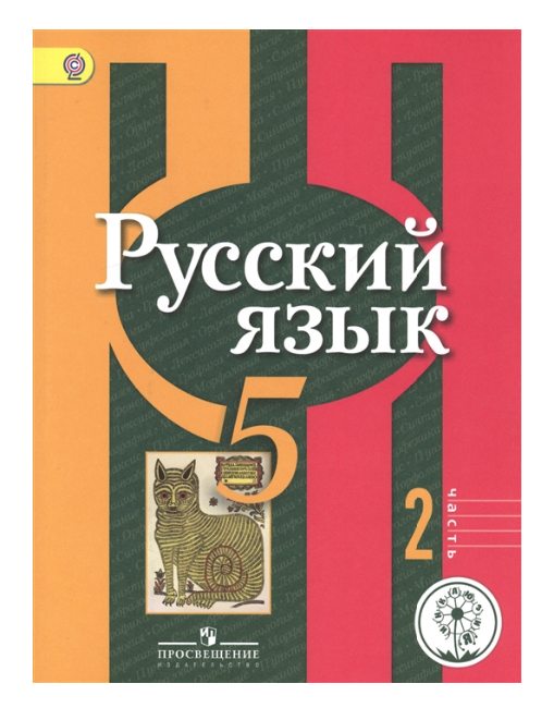 

Учебник Русский язык 5 класс в 2 частях 5 издание