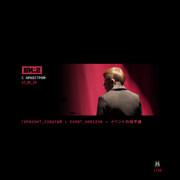 

Би-2 Горизонт Cобытий С Симфоническим Оркестром (2CD+DVD)
