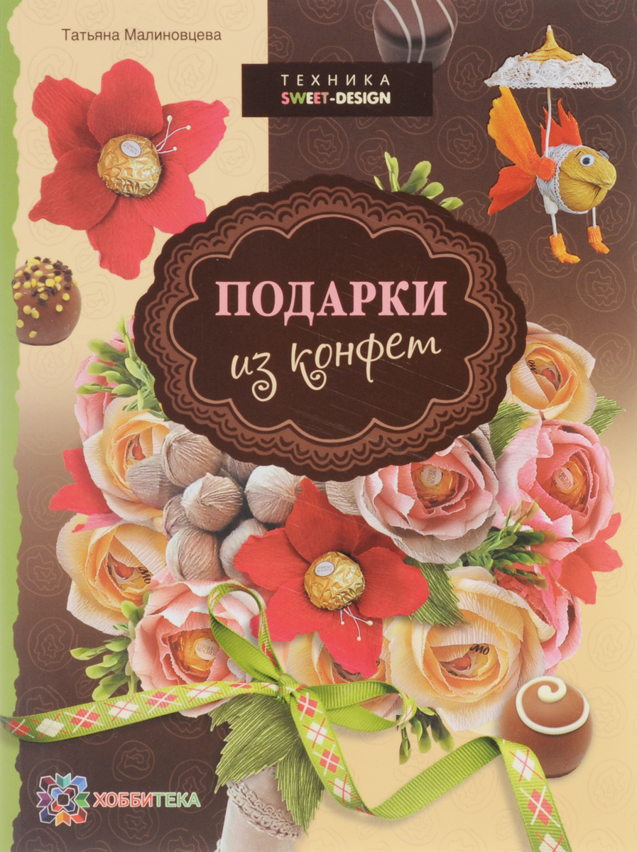 

Подарки из конфет, Техника свит-дизайн
