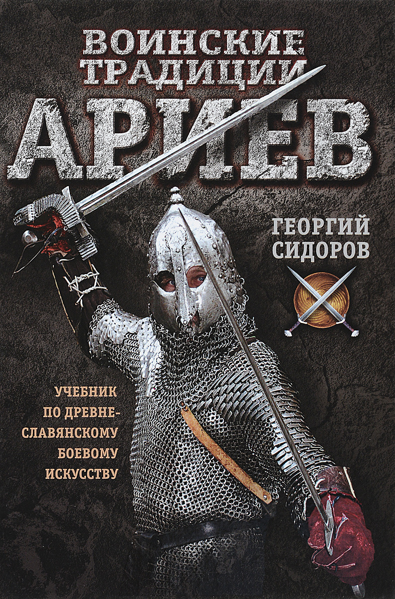 фото Книга воинские традиции ариев + dvd концептуал