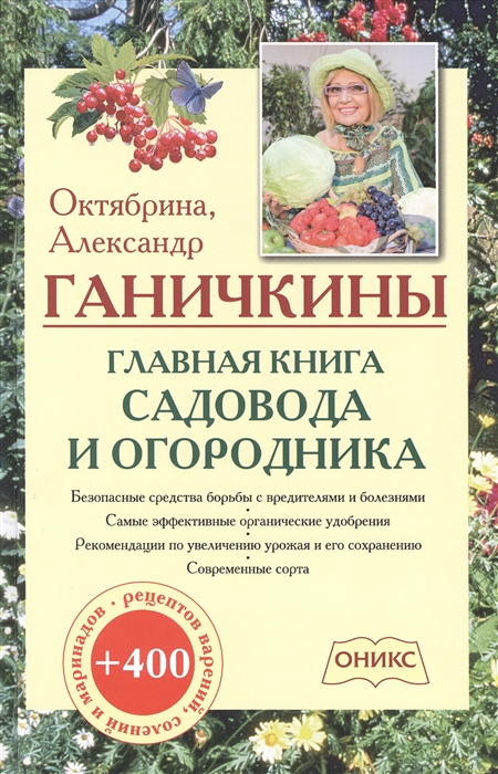 

Книга Главная садовода и огородника