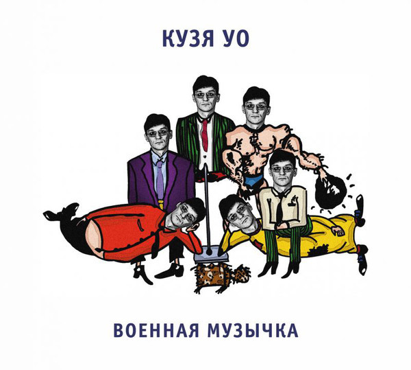 фото Кузя уо военная музычка (cd) выргород