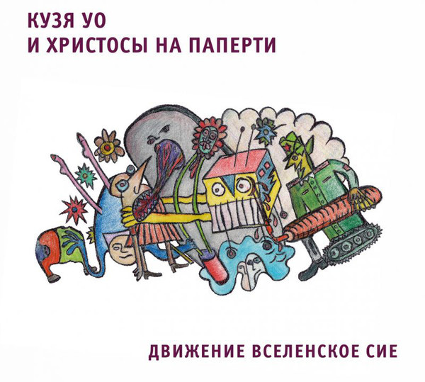 фото Кузя уо и христосы на паперти движение вселенское сие (cd) выргород