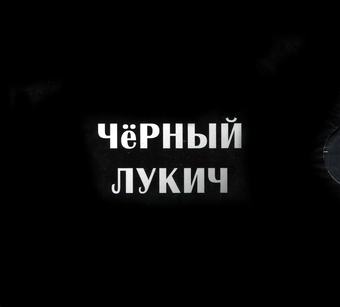 

Чёрный Лукич Антология на ГрОб Рекордс (6CD)
