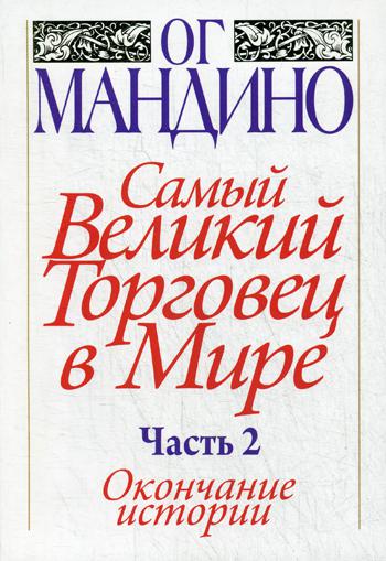 фото Книга самый великий торговец в мире, ч.2, окончание истории попурри