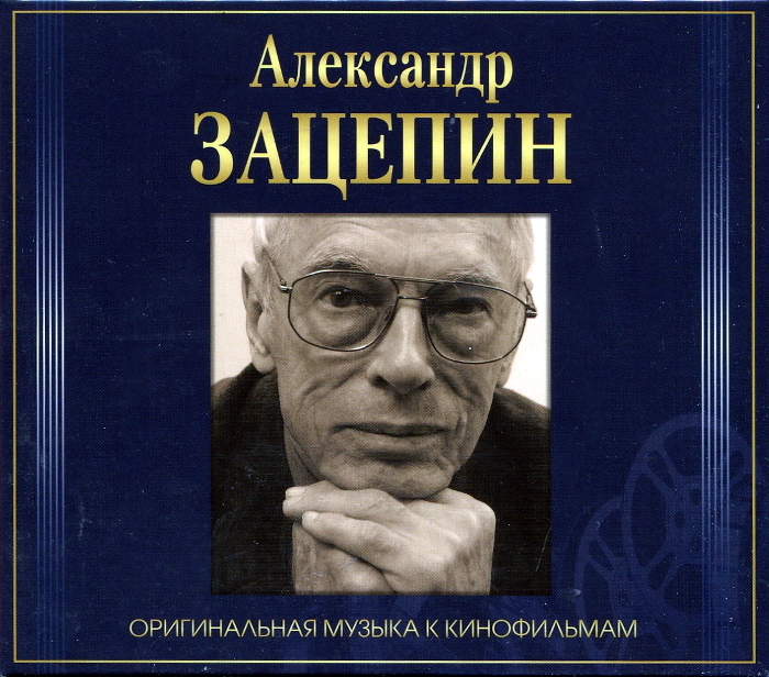 фото Александр зацепин оригинальная музыка к кинофильмам (4cd) bomba music