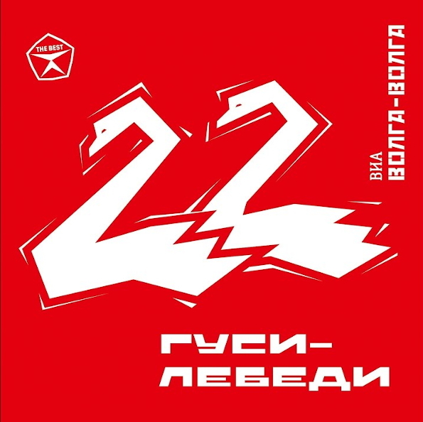 

ВИА Волга-Волга Гуси-лебеди (2CD)