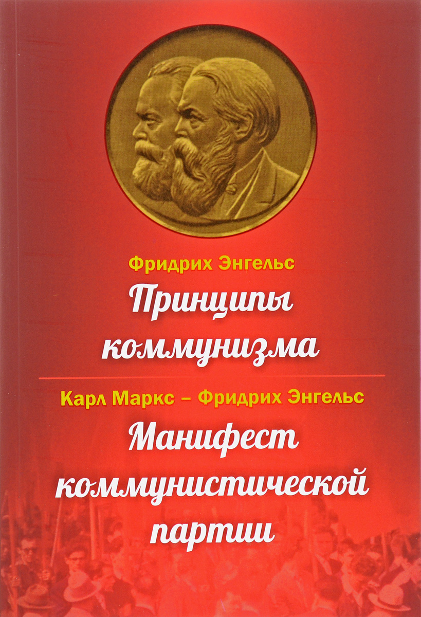 фото Книга принципы коммунизма, манифест коммунистической партии итрк