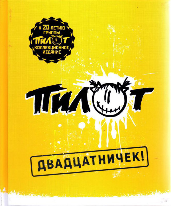 

Пилот Двадцатничек! (2CD+USB)