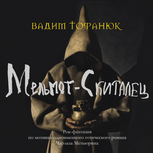 Вадим Тофанюк Мельмот-Скиталец (2CD)