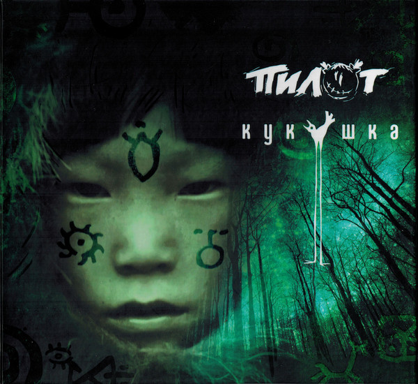 

Пилот Кукушка (CD)