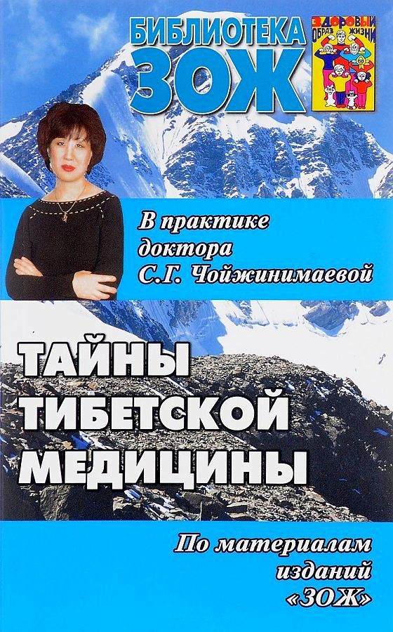 

Книга Тайны тибетской медицины в практике доктора С, Г, Чойжинимаевой