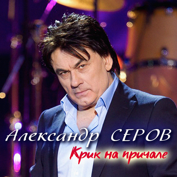 фото Александр серов крик на причале (cd) united music group