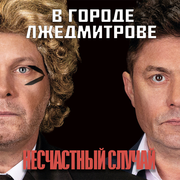 Несчастный Случай В Городе Лжедмитрове (CD)