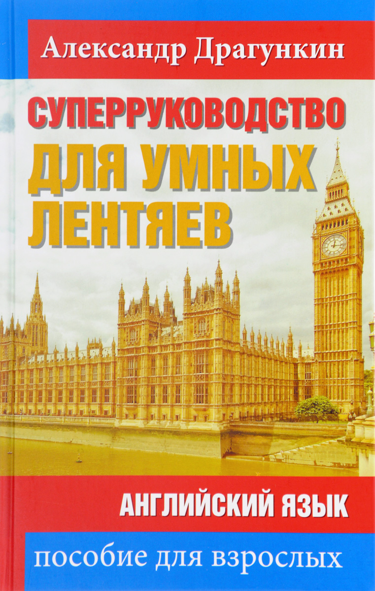 

Книга СуперРуководство для умных лентяев, Английский язык: Пособие для взрослых