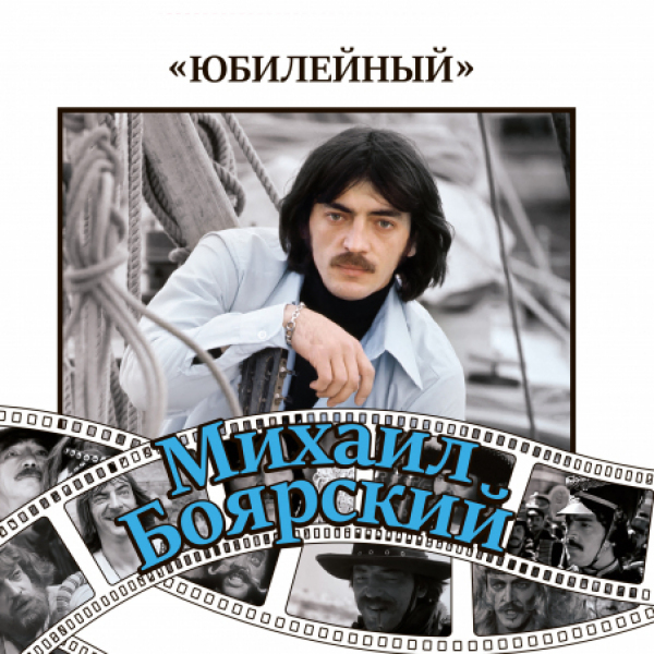 

Михаил Боярский Юбилейный (2CD)