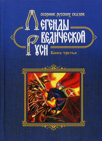 фото Книга легенды ведической руси, сборник русских сказов, книга третья концептуал