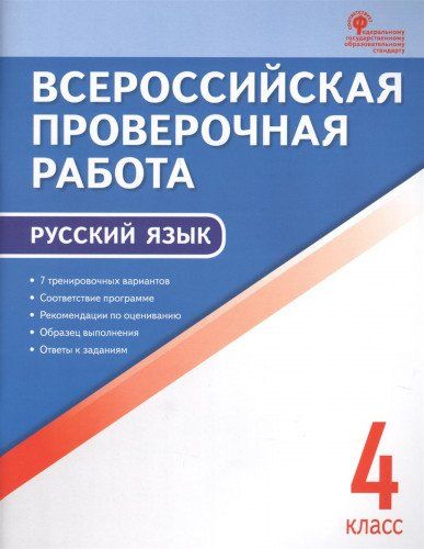 

Книга Всероссийская проверочная работа: русский язык, 4 класс, ФГОС, 2-е издание