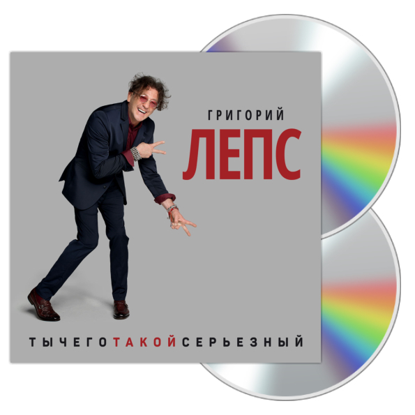 фото Григорий лепс ты чего такой серьезный? (2cd) никитин