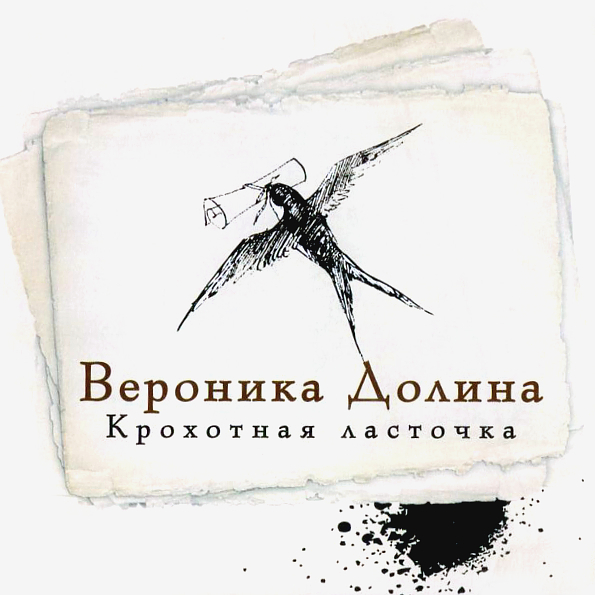 Вероника Долина Крохотная Ласточка (CD)