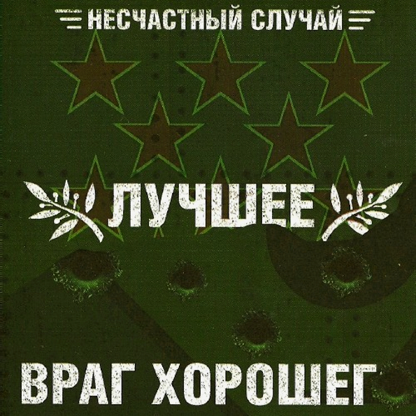 

Несчастный Случай Лучшее, Враг Хорошего (2CD)