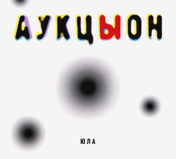 АукцЫон Юла (CD)