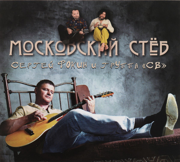 

Сергей Фокин и Группа СВ Московский Стёб (CD)