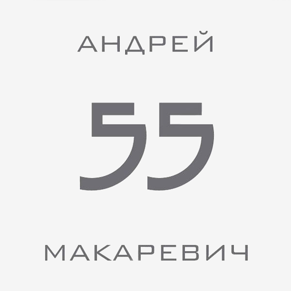 Андрей Макаревич 55 (2CD)