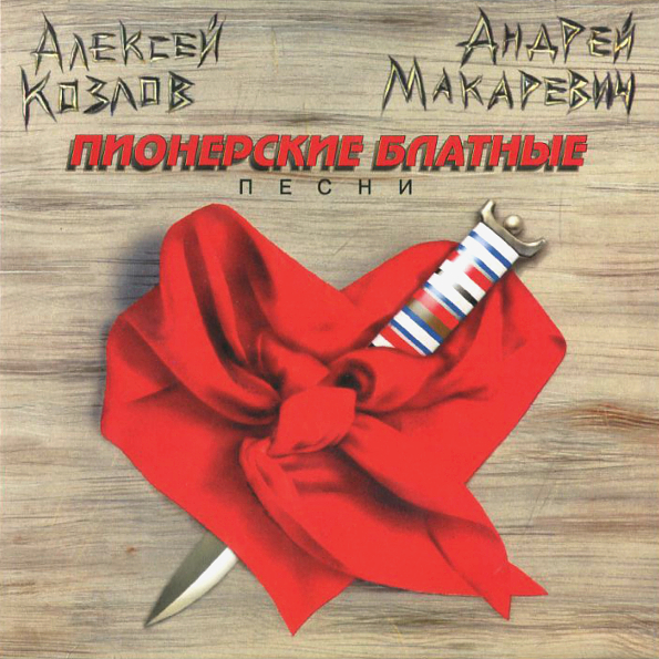 

Алексей Козлов и Андрей Макаревич Пионерские Блатные Песни (CD)