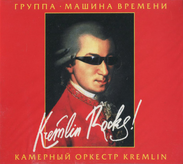 Машина Времени, Камерный Оркестр Kremlin Kremlin Rocks! (CD)