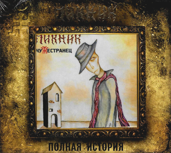 Пикник Чужестранец (CD)