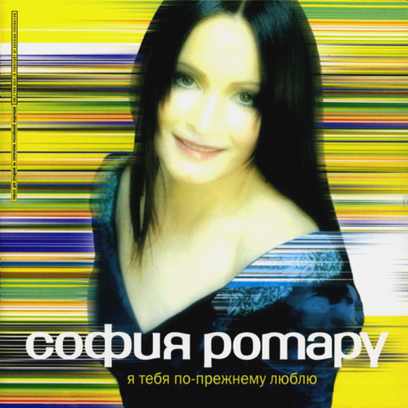 

София Ротару Я Тебя По-Прежнему Люблю (CD)