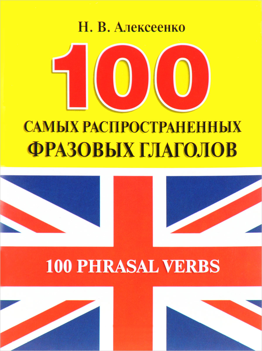 фото 100 самых распространенных фразовых глаголов, оригинал-макет