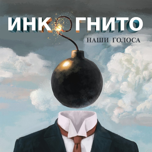 

Инкогнито Наши Голоса (CD)