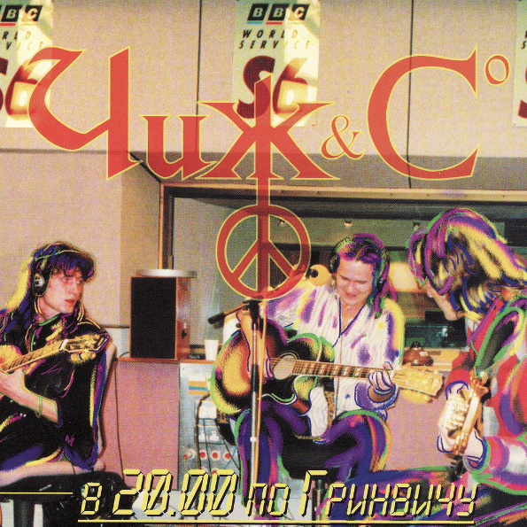 

Чиж & Co В 20.00 По Гринвичу (CD)