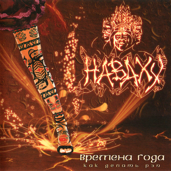 

Наваху Времена Года: Как Делать Рэп (CD)