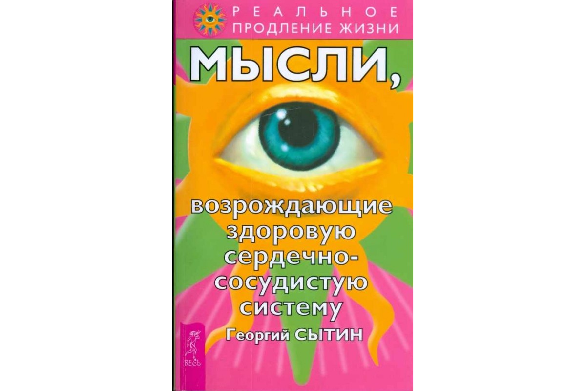 фото Книга мысли, возрождающие здоровую сердечно-сосудистую систему весь