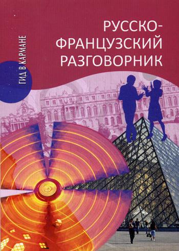 

Русско-французский разговорник
