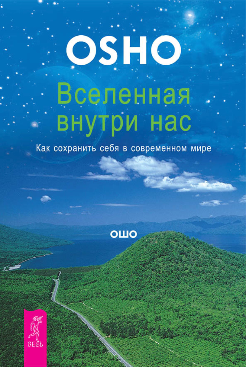 

Вселенная Внутри нас, как Сохранить Себя В Современном Мире
