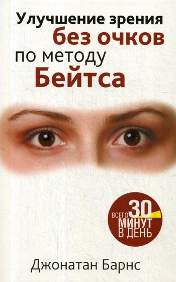 фото Книга улучшения зрения без очков по методу бейтса попурри